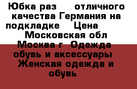 Юбка раз. 50 отличного качества Германия на подкладке  › Цена ­ 2 000 - Московская обл., Москва г. Одежда, обувь и аксессуары » Женская одежда и обувь   